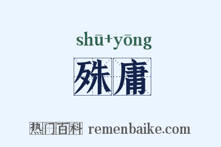 殊庸是什么意思的图片
